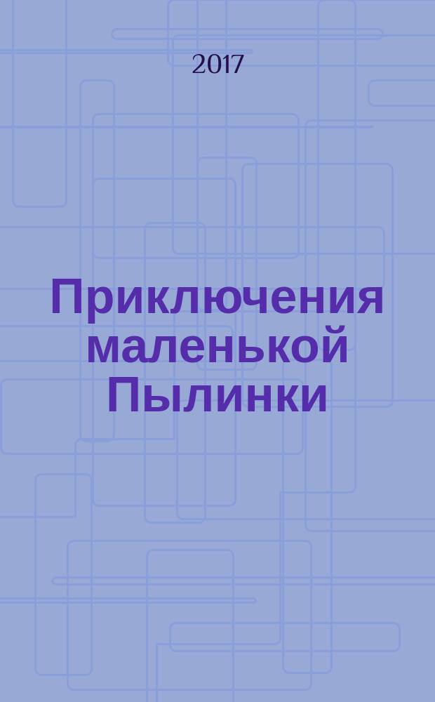 Приключения маленькой Пылинки : сказка : 0+