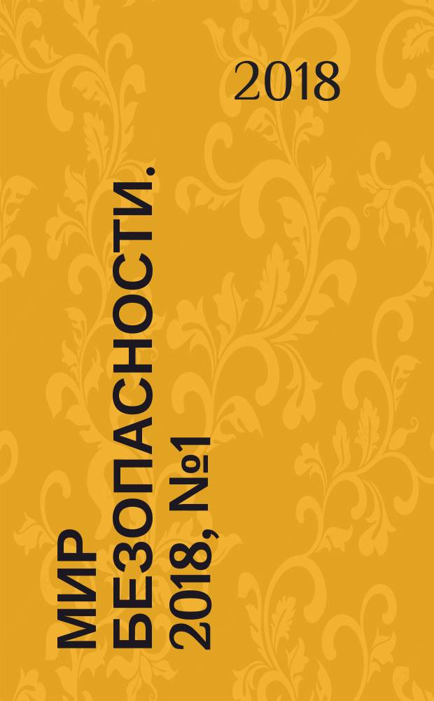 Мир безопасности. 2018, № 1 (290) (спец. вып.) : Гражданское оружие: за и против