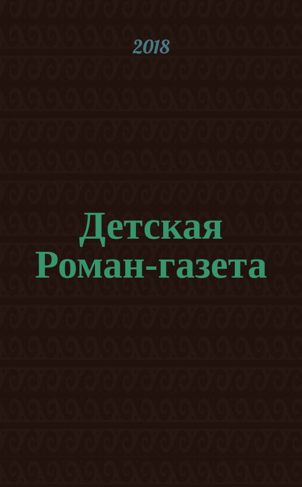 Детская Роман-газета : Журн. для детей и юношества России. 2018, 1 (223)