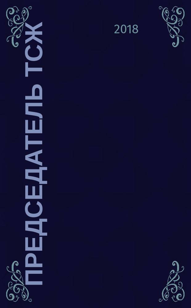 Председатель ТСЖ : информационно-аналитический журнал. 2018, № 1 (123)