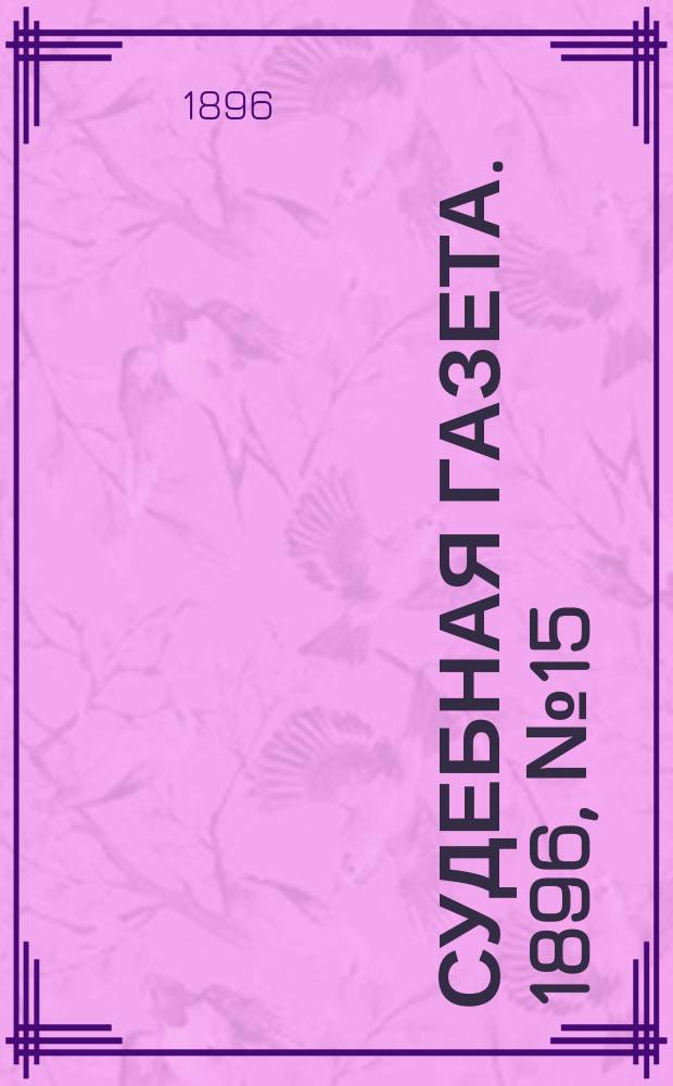 Судебная газета. 1896, № 15 (14 апр.)