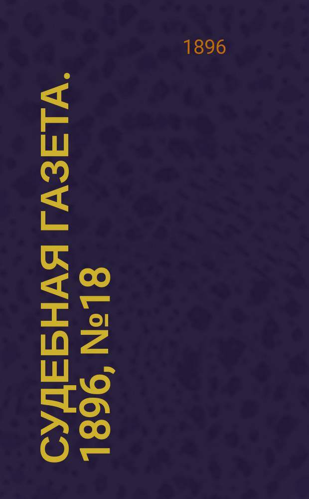 Судебная газета. 1896, № 18 (5 мая)