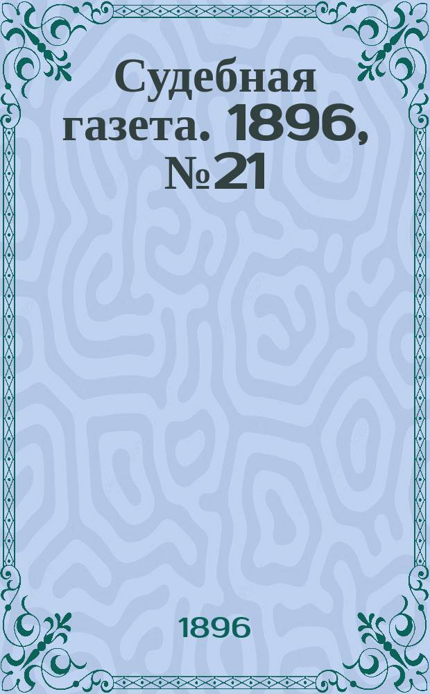 Судебная газета. 1896, № 21 (26 мая)