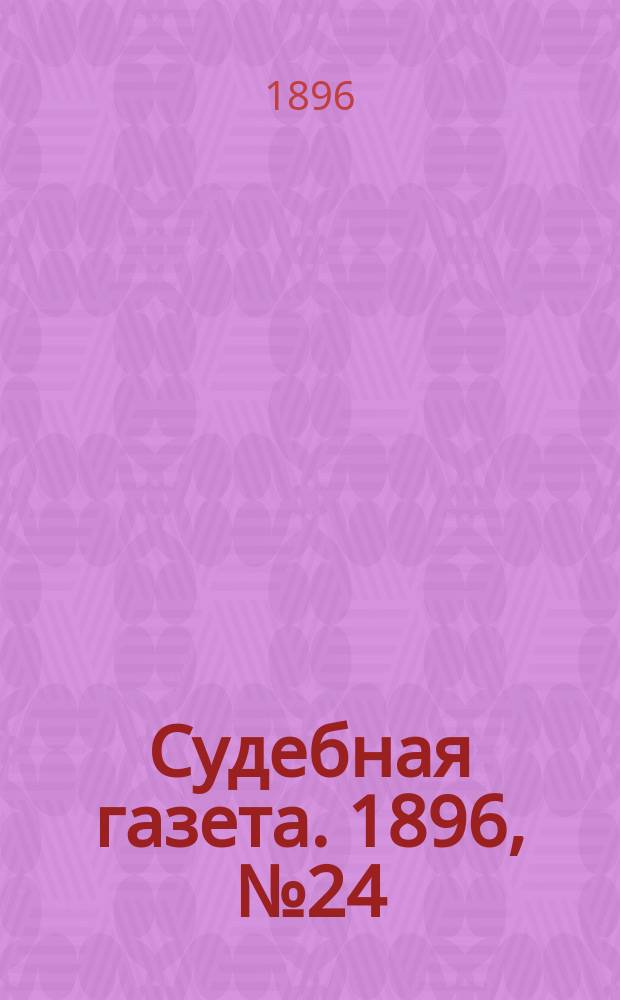 Судебная газета. 1896, № 24 (16 июня)