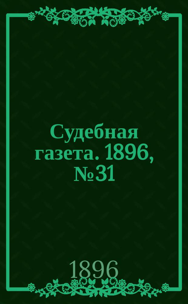 Судебная газета. 1896, № 31 (4 авг.)