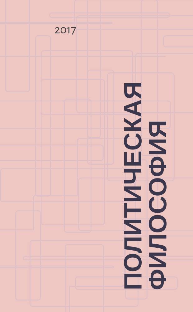 Политическая философия : учебник