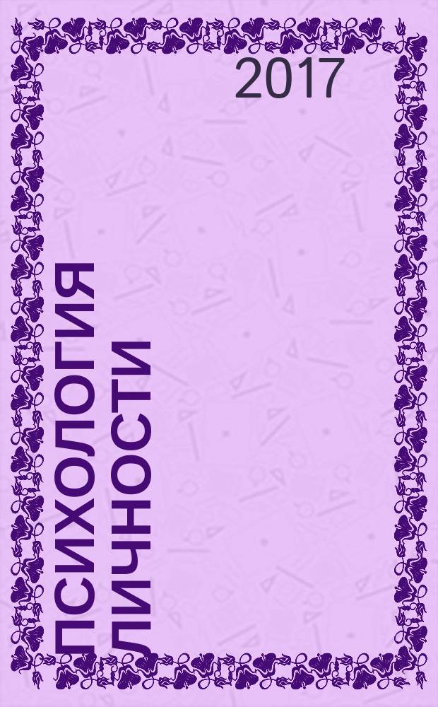 Психология личности : учебное пособие : для студентов высших учебных заведений, обучающихся по специальности "Психология"