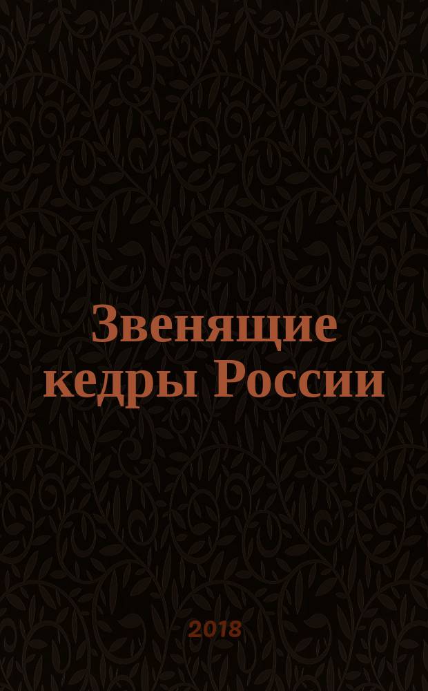 Звенящие кедры России