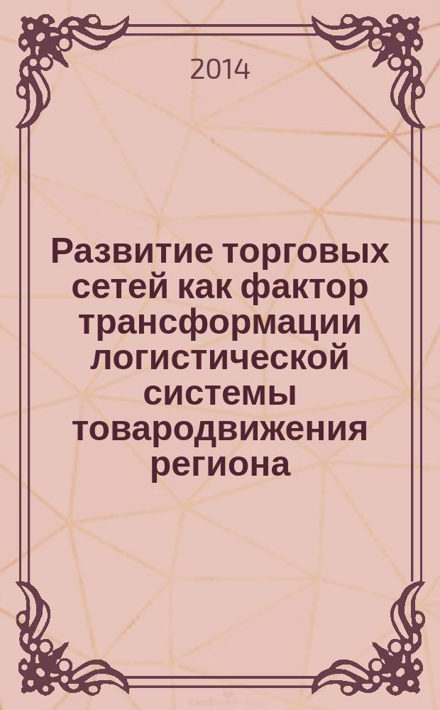 Развитие торговых сетей как фактор трансформации логистической системы товародвижения региона