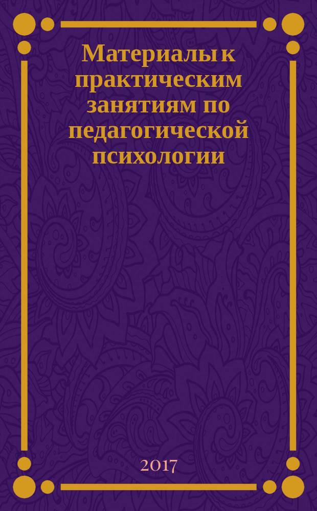 Материалы к практическим занятиям по педагогической психологии : учебно-методическое пособие : издание включено в РИНЦ