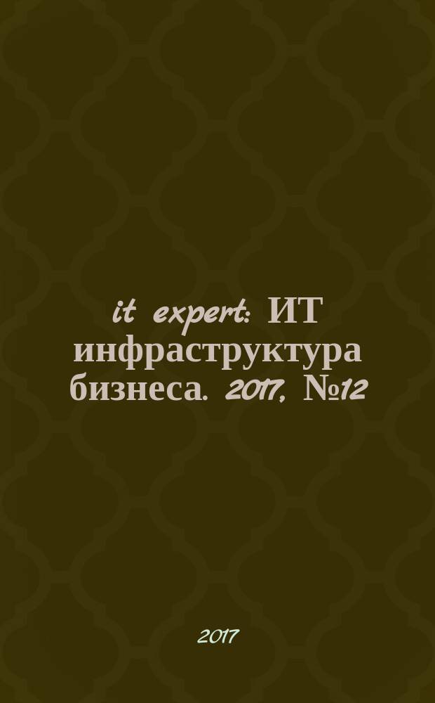 it expert : ИТ инфраструктура бизнеса. 2017, № 12 (264)