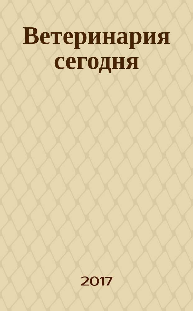 Ветеринария сегодня : двуязычный научный журнал. 2017, № 4 (23)