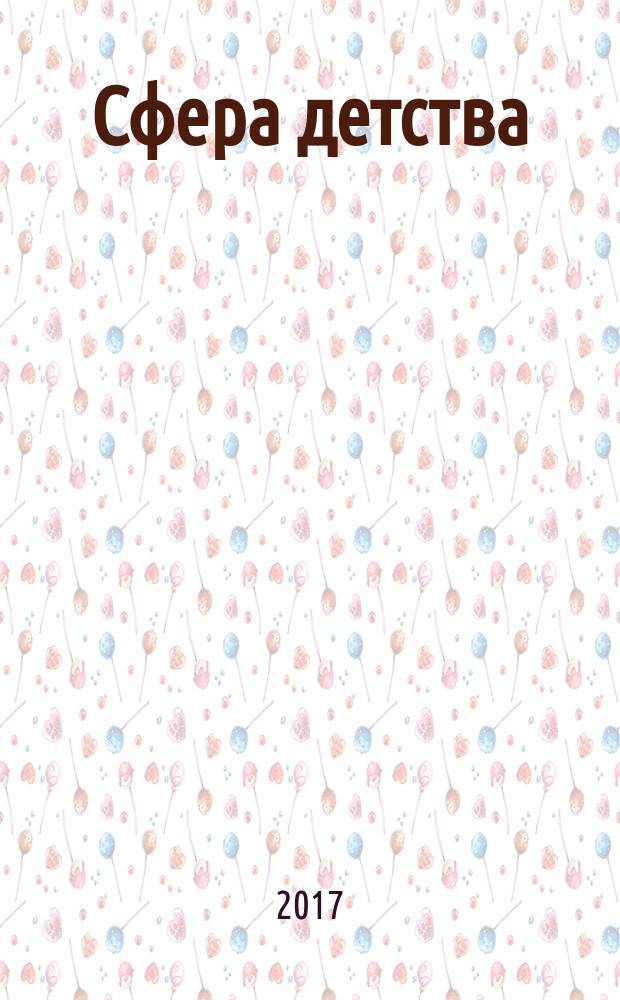 Сфера детства : краевой информационно-аналитический журнал. 2017, № 4 (42)
