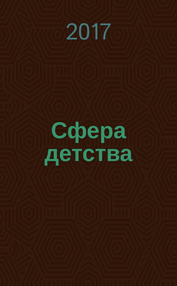 Сфера детства : краевой информационно-аналитический журнал. 2017, № 3 (41)