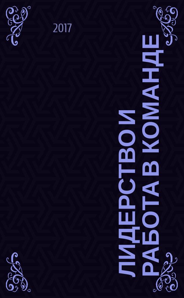 Лидерство и работа в команде : учебное пособие : для курсантов и студентов различных форм обучения морских образовательных учреждений