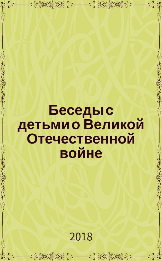 Беседы с детьми о Великой Отечественной войне : старший дошкольный возраст (5-7 лет). Вып. 1