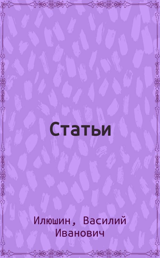 Статьи