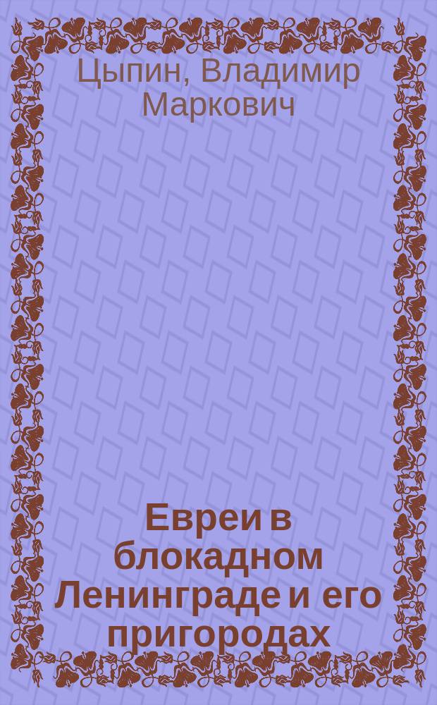 Евреи в блокадном Ленинграде и его пригородах