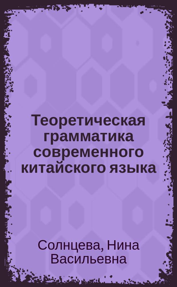 Теоретическая грамматика современного китайского языка (проблемы морфологии) : курс лекций