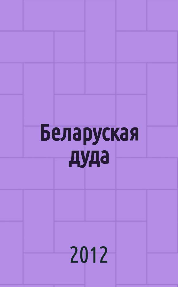 Беларуская дуда : дапаможнік для пачынаючых музыкаў