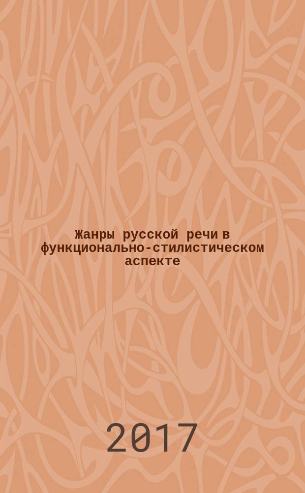 Жанры русской речи в функционально-стилистическом аспекте : учебно-методическое пособие