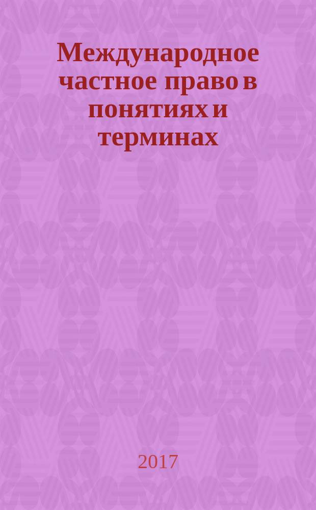 Международное частное право в понятиях и терминах : учебное пособие