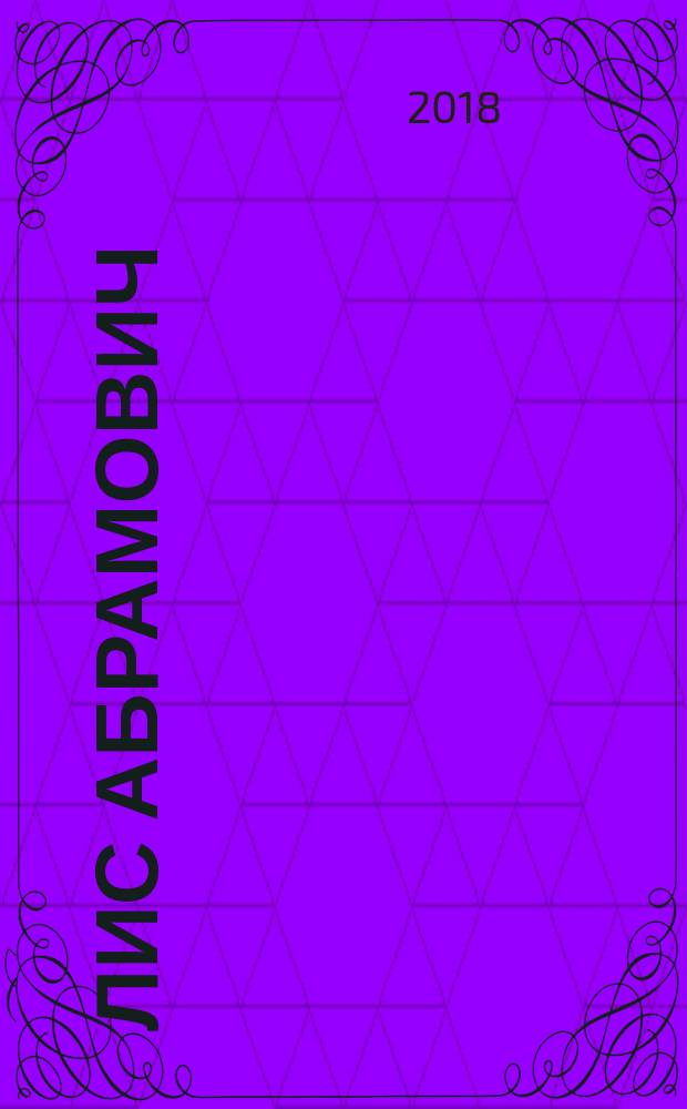 Лис Абрамович