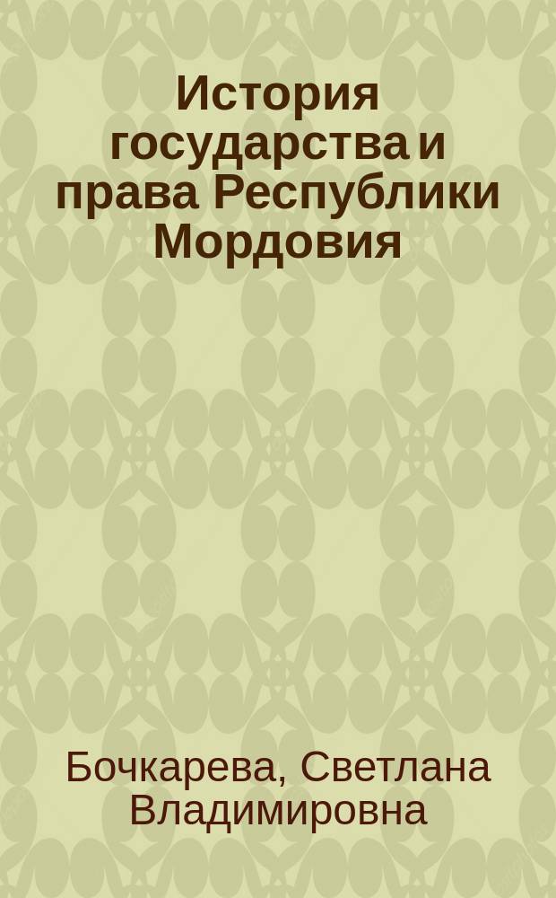 История государства и права Республики Мордовия : учебно-методическое пособие