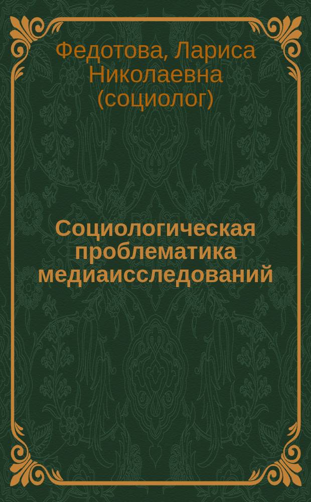 Социологическая проблематика медиаисследований : словарь и дайджест основных понятий : учебное пособие