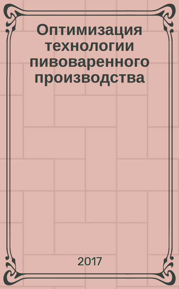 Оптимизация технологии пивоваренного производства : монография