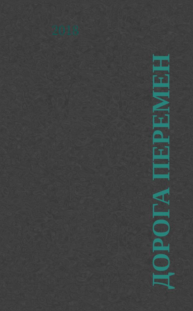 Дорога перемен : роман