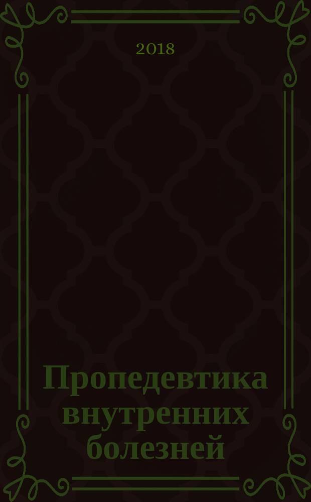 Пропедевтика внутренних болезней : учебное пособие для самостоятельной работы студентов : для иностранных студентов медицинского института специальности "Лечебное дело", обучающихся на русском языке : в 2-х ч
