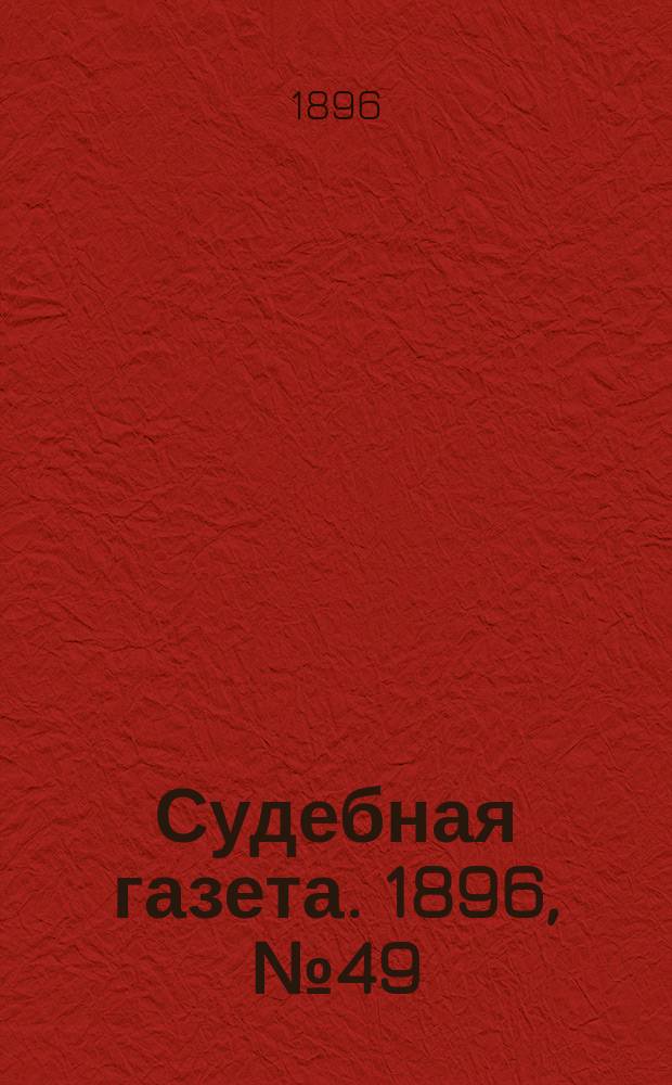 Судебная газета. 1896, № 49 (8 дек.)