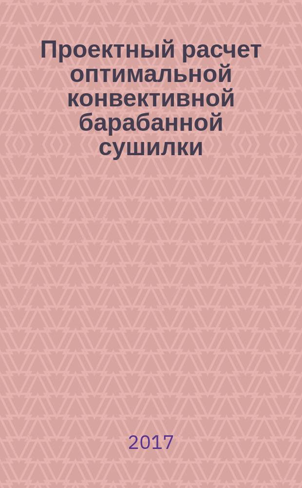 Проектный расчет оптимальной конвективной барабанной сушилки : методические указания