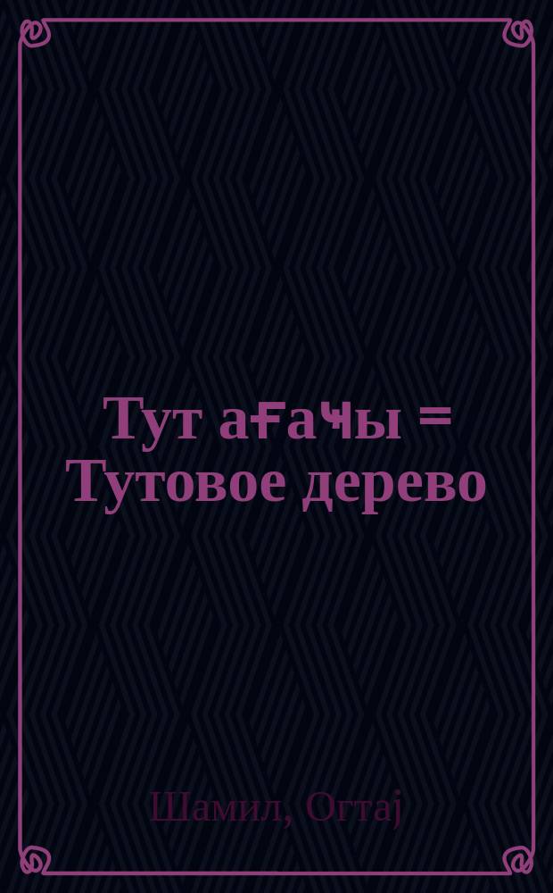 Тут ағаҹы = Тутовое дерево