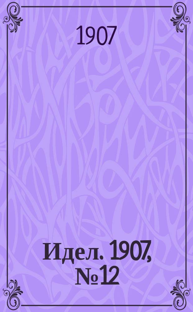 Идел. 1907, № 12 (4 нояб.)