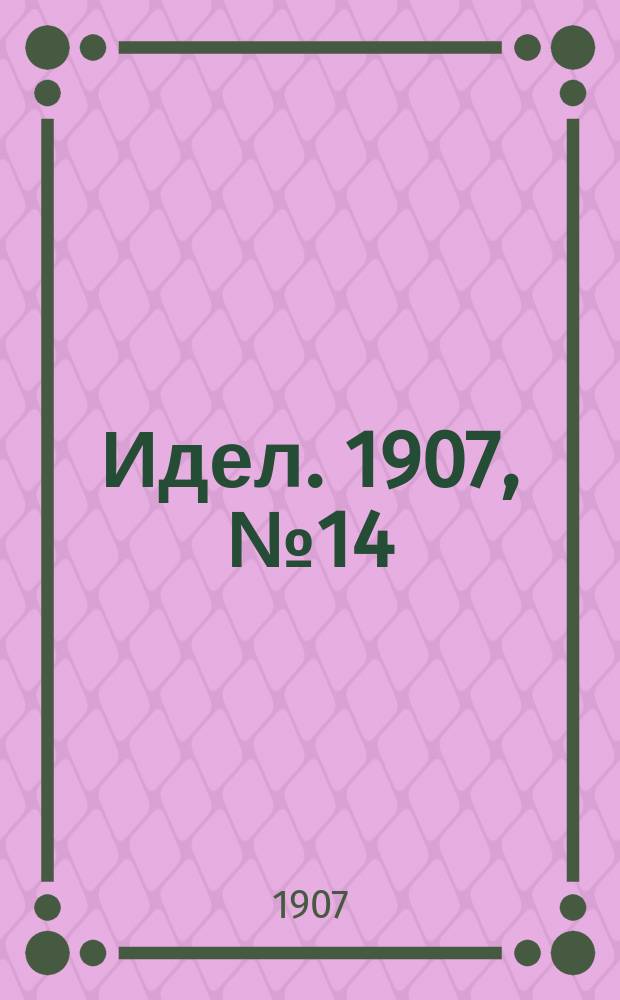Идел. 1907, № 14 (23 дек.)