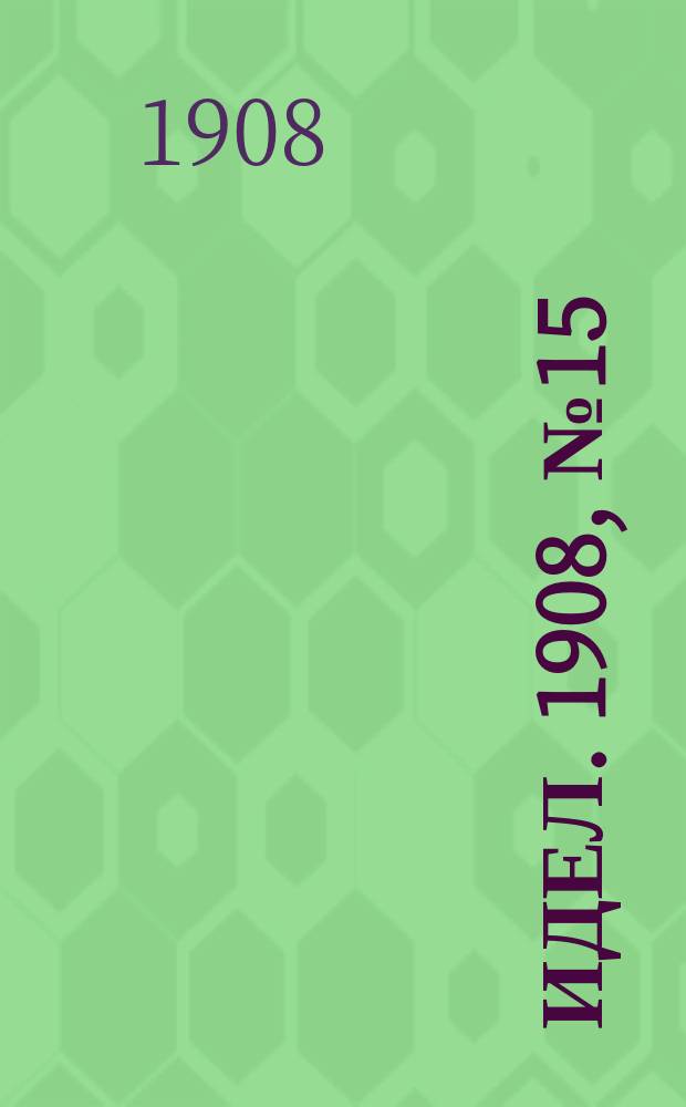 Идел. 1908, № 15 (1 янв.)