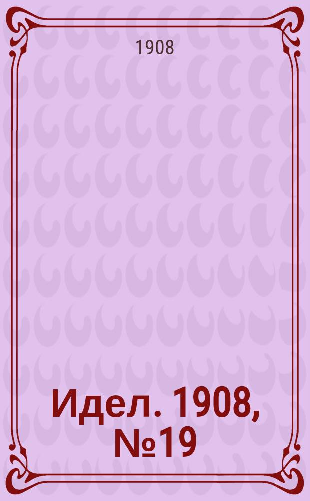 Идел. 1908, № 19 (18 янв.)