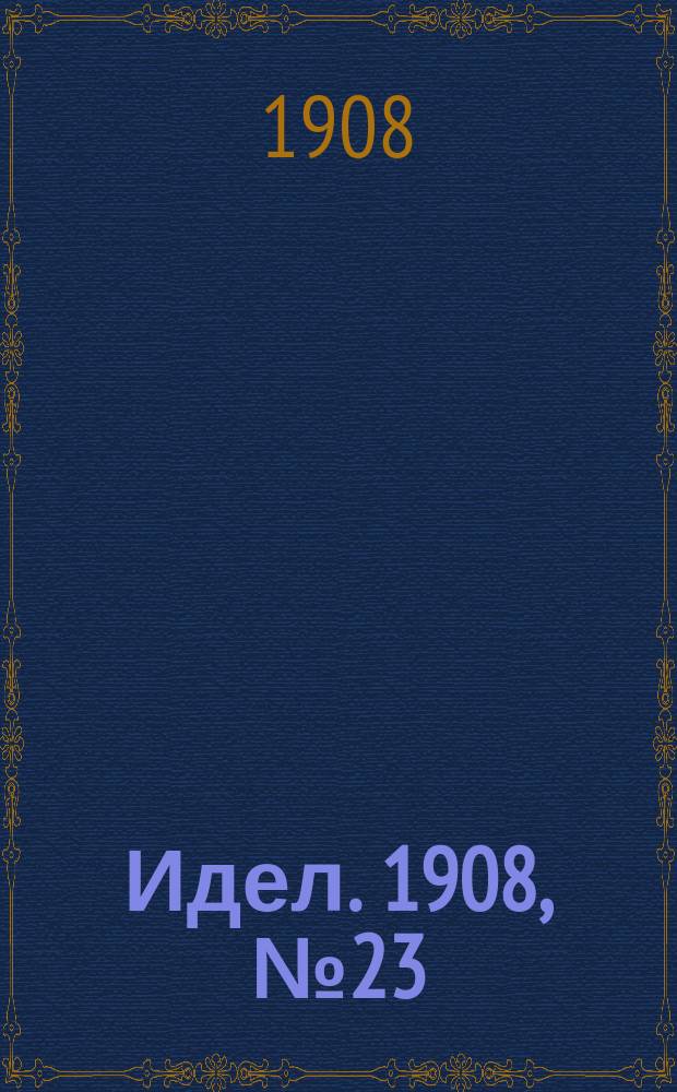 Идел. 1908, № 23 (1 февр.)
