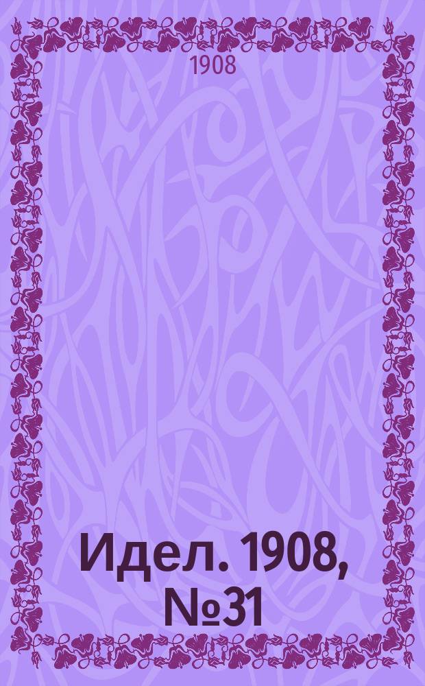 Идел. 1908, № 31 (29 февр.)