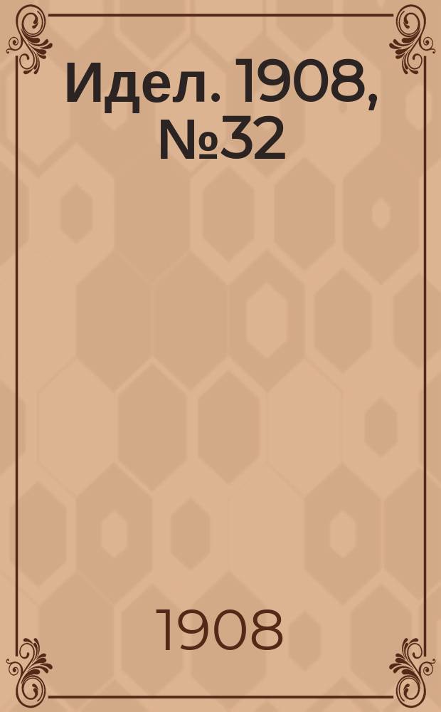 Идел. 1908, № 32 (4 марта)