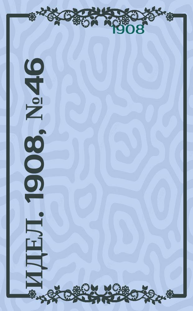 Идел. 1908, № 46 (22 апр.)