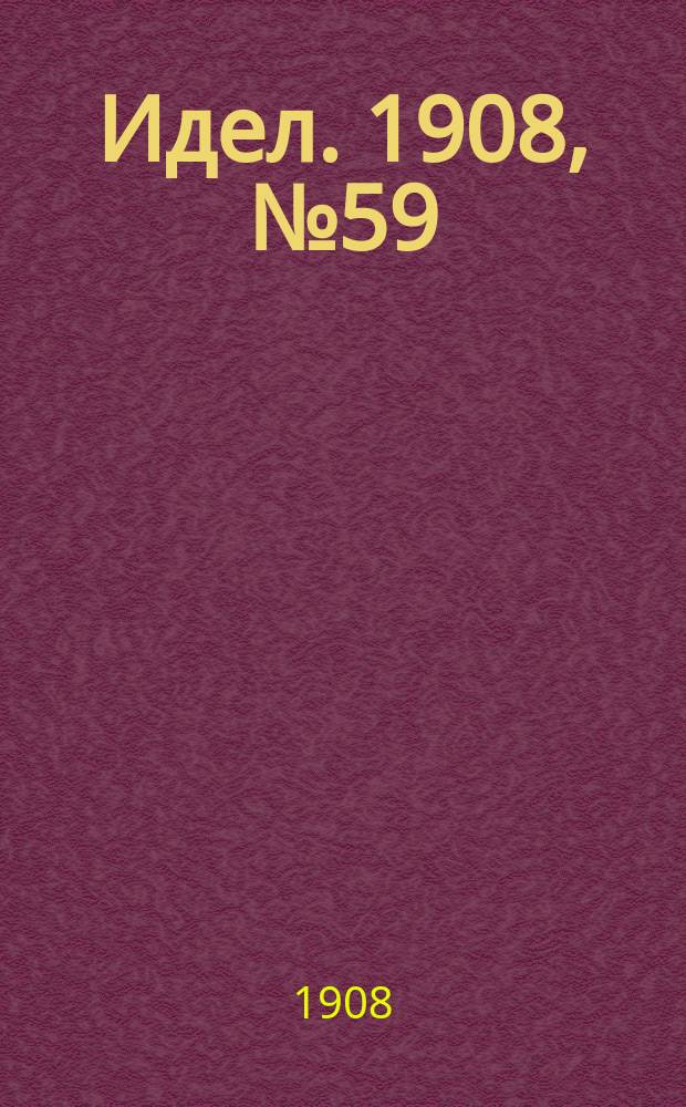 Идел. 1908, № 59 (6 июня)