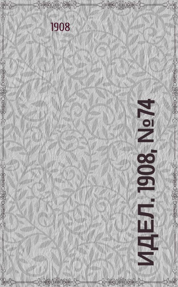 Идел. 1908, № 74 (26 июля)
