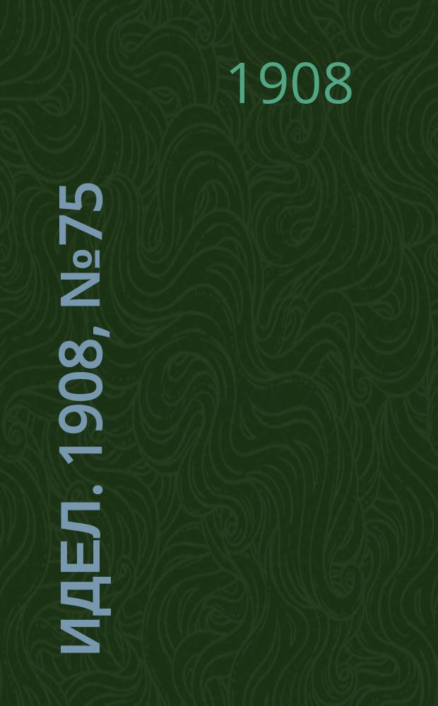 Идел. 1908, № 75 (1 авг.)