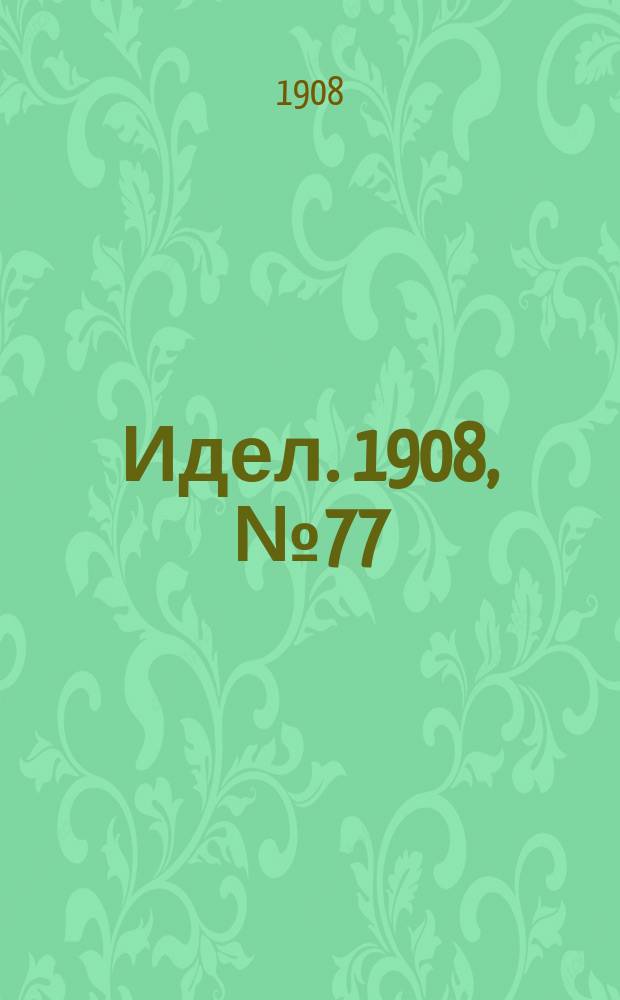 Идел. 1908, № 77 (8 авг.)