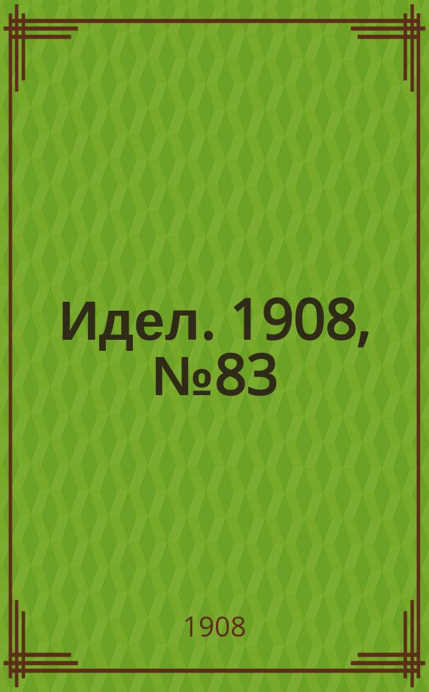 Идел. 1908, № 83 (29 авг.)