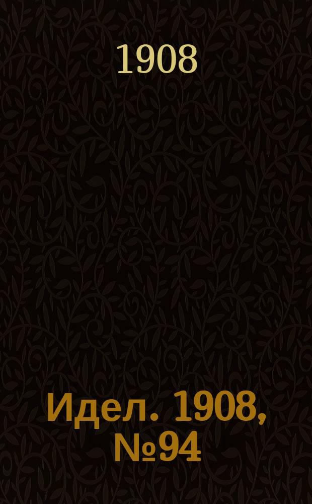 Идел. 1908, № 94 (7 окт.)