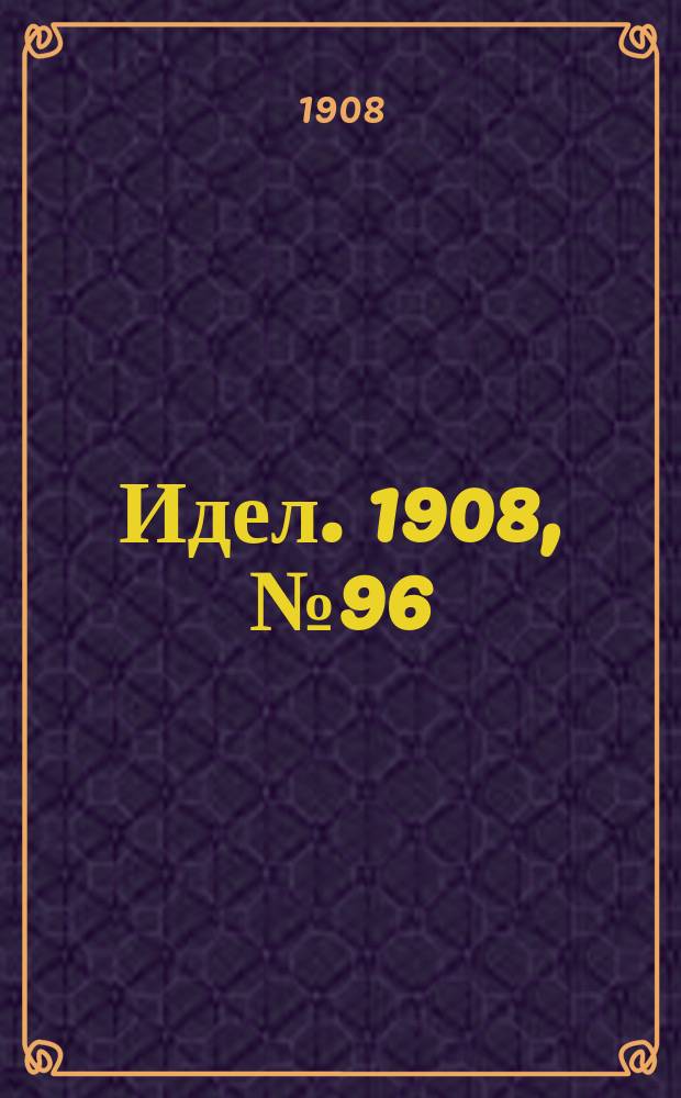 Идел. 1908, № 96 (19 окт.)
